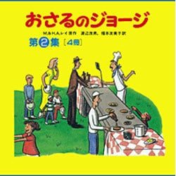 おさるのジョ－ジ（４冊セット）<第２集> [絵本]