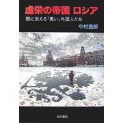 虚栄の帝国ロシア―闇に消える「黒い」外国人たち [単行本]