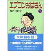 エプロンおばさん 1 [文庫]
