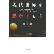 現代世界を動かすもの―アメリカの一極支配とイスラム・中国・ヨーロッパ [単行本]