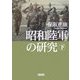 昭和陸軍の研究〈下〉(朝日文庫) [文庫]