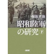 昭和陸軍の研究〈下〉(朝日文庫) [文庫]