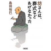 坊さんは、葬式などあげなかった(朝日文庫) [文庫]