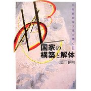 国家の構築と解体―多民族国家ソ連の興亡〈2〉 [単行本]