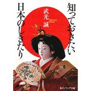 知っておきたい日本のしきたり(角川ソフィア文庫) [文庫]