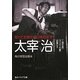 知っておきたい日本の文学 太宰治―「人間失格」「ヴィヨンの妻」「斜陽」ほか(角川ソフィア文庫) [文庫]