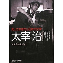 知っておきたい日本の文学 太宰治―「人間失格」「ヴィヨンの妻」「斜陽」ほか(角川ソフィア文庫) [文庫]