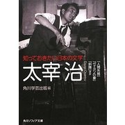 知っておきたい日本の文学 太宰治―「人間失格」「ヴィヨンの妻」「斜陽」ほか(角川ソフィア文庫) [文庫]