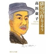 俳句の作りよう(角川ソフィア文庫) [文庫]