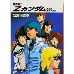 機動戦士Z(ゼータ)ガンダム〈第5部〉戻るべき処(角川文庫) [文庫]