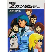 機動戦士Z(ゼータ)ガンダム〈第5部〉戻るべき処(角川文庫) [文庫]