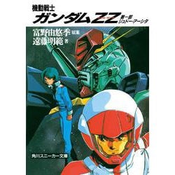 ヨドバシ.com - 機動戦士ガンダムZZ(ダブル・ゼータ)〈第1部