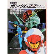 機動戦士ガンダムZZ(ダブル・ゼータ)〈第1部 ジュドー・アーシタ〉(角川文庫) [文庫]