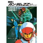 機動戦士ガンダムZZ(ダブル・ゼータ)〈第1部 ジュドー・アーシタ〉(角川文庫) [文庫]