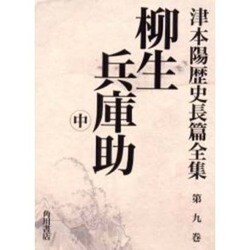 津本陽歴史長篇全集 第9巻 [全集叢書]