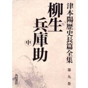 津本陽歴史長篇全集 第9巻 [全集叢書]