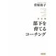 決定版 部下を育てるコーチング(朝日文庫) [文庫]