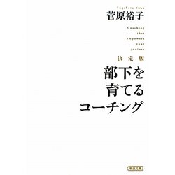 決定版 部下を育てるコーチング(朝日文庫) [文庫]
