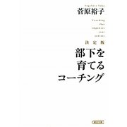 決定版 部下を育てるコーチング(朝日文庫) [文庫]
