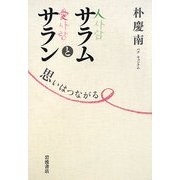 サラムとサラン―思いはつながる [単行本]