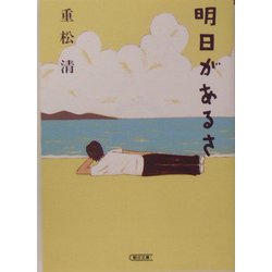 明日があるさ(朝日文庫) [文庫]