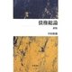 債権総論 新版 [単行本]