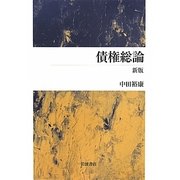 債権総論 新版 [単行本]