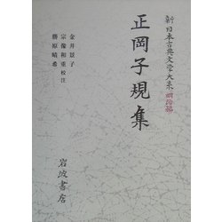 ヨドバシ.com - 正岡子規集(新日本古典文学大系 明治編〈27〉) [全集