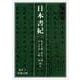 日本書紀〈2〉(岩波文庫) [文庫]