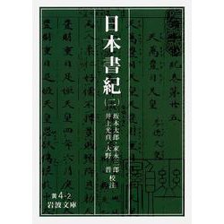 日本書紀〈2〉(岩波文庫) [文庫]