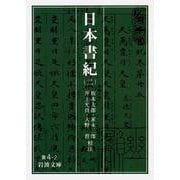 日本書紀〈2〉(岩波文庫) [文庫]