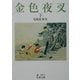 金色夜叉〈下〉 改版 (岩波文庫) [文庫]