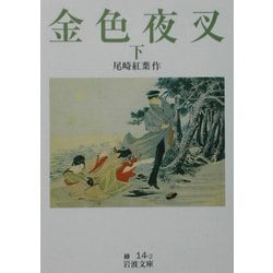 金色夜叉〈下〉 改版 (岩波文庫) [文庫]