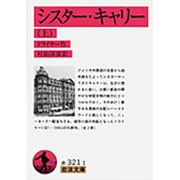 シスター・キャリー〈上〉(岩波文庫) [文庫]