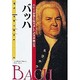 バッハ―バロック音楽を集大成した近代音楽の父(伝記 世界の作曲家〈2〉) [全集叢書]