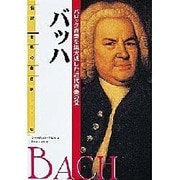 バッハ―バロック音楽を集大成した近代音楽の父(伝記 世界の作曲家〈2〉) [全集叢書]