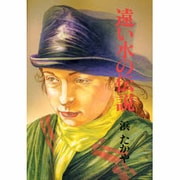 遠い水の伝説(偕成社の創作文学〈69〉) [全集叢書]
