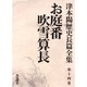 津本陽歴史長篇全集 第14巻 [全集叢書]