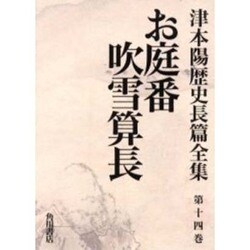津本陽歴史長篇全集 第14巻 [全集叢書]
