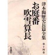 津本陽歴史長篇全集 第14巻 [全集叢書]