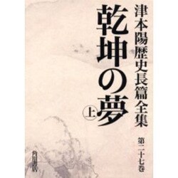 津本陽歴史長篇全集 第27巻 [全集叢書]