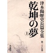 津本陽歴史長篇全集 第27巻 [全集叢書]