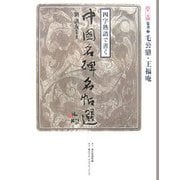 四字熟語で書く中国名碑名帖選〈第2巻〉篆書2―毛公鼎・王福庵 [全集叢書]