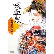 吸血鬼―お役者捕物帖(朝日文庫) [文庫]