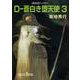 D-蒼白き堕天使 3 新版（朝日文庫 き 18-13 ソノラマセレクション 吸血鬼ハンター 9） [文庫]