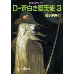 D-蒼白き堕天使 3 新版（朝日文庫 き 18-13 ソノラマセレクション 吸血鬼ハンター 9） [文庫]