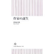 作家の誕生(新日新書) [新書]