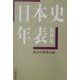 日本史年表 第四版 [単行本]