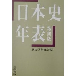 日本史年表 第四版 [単行本]