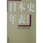 日本史年表 第四版 [単行本]